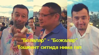 "Болалар" - "Божалар" - Тошкент сити Устоз ва шогиртлар учрашуви.