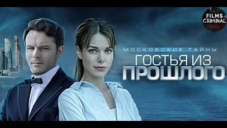 Московские Тайны. Гостья из Прошлого (2018) Детектив Full HD