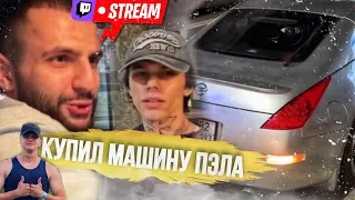 СТРИМЕР ОЦЕНИЛ БЫВШУЮ МАШИНУ ПАШИ ПЭЛА🤯