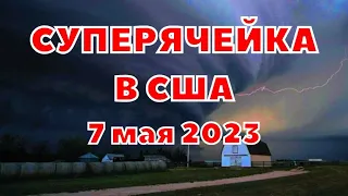 В США Мега шторм суперячейка вызывала поистине пугающие явления,  ветра, град, торнадо 7 мая 2023