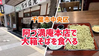 【ひとり飯】千葉市中央区の阿づ満庵本店で大箱そばを食べる