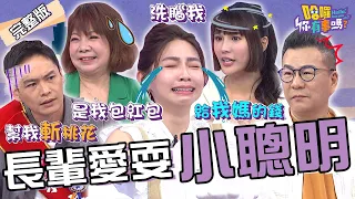 有洋蔥！曾智希出國圓夢卻因媽媽「1舉動」哽咽落淚！初次見公婆「出大招」讓沈玉琳驚呼：婆婆愛慘妳了！李祖寧 徐瑋吟 琳妲︱EP102👋20240521 完整版︱#哈囉你有事嗎