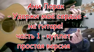 Ани Лорак - Удержи моё сердце - куплет - простая весрия - ученица Лена