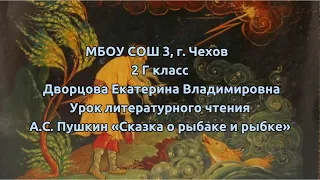 Дворцова Е.В. - урок литературного чтения А.С. Пушкин "Сказка о рыбаке и рыбке"