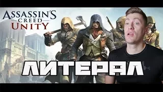 Литерал (Literal): Assassin's Creed Unity РЕАКЦИЯ