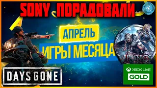 Days Gone по подписке, Sony становится добрее. Игры месяца PS Plus и Xbox Live Gold. Апрель 2021.