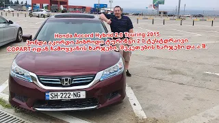 Honda Accord Hybrid 2.0 Touring 2015 - ჰონდა აკორდი ტურინგი ჰიბრიდი ტესტ დრაივი (სრული მიმოხილვა)