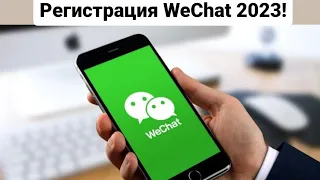 Как зарегистрировать WeChat 2023. ВИЧАТ ВЕРИФИКАЦИЯ. +77714029102