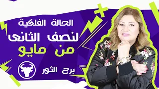 عبير فؤاد | توقعات برج الثور لنص التانى من شهر مايو (  أيار  ) 2024 صحة | مال | عمل | عاطفة