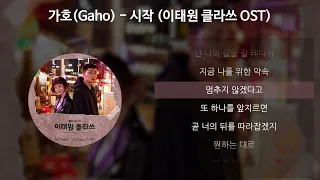 가호(Gaho) - 시작 [이태원 클라쓰 OST] [가사/Lyrics]