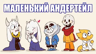 Маленький Андертейл [LittleTale] (undertale comic mix dub)