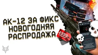 АК 12 В ВАРФЕЙС ЗА ФИКС ЦЕНУ!НОВОГОДНЯЯ РАСПРОДАЖА ТОПОВОГО ЗОЛОТА WARFACE!УЛУЧШЕНИЕ BLACKWOOD!