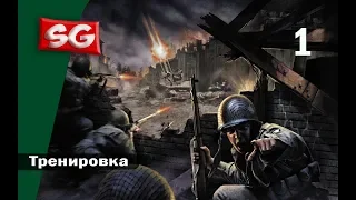 Сall of duty прохождение часть 1 Тренировка