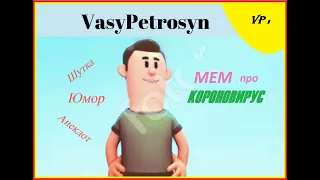 МЕМы про короновирус от Vasy Petrosyn