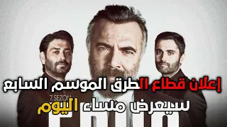 قطاع الطرق لن يحكموا العالم الجزء السابع الحلقة 1 اعلان|خبر سار لعشاق المسلسل 😍😍