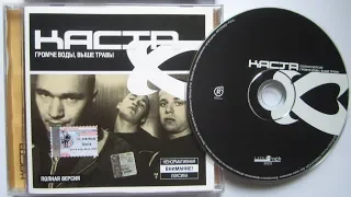 Каста - Громче Воды, Выше Травы  / распаковка cd /