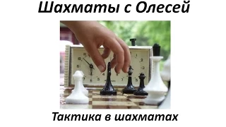 Тактика в шахматах. Урок 01 (часть 4)