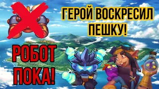 RUSH ROYALE | РОБОТ ПОКА! | Я ОШИБАЛСЯ? | НЕКРОМАНТ ИЛИ МАРИ ДЛЯ ТЕСЛЫ? | ГЕРОЙ ВОСКРЕСИЛ ПЕШКУ! |