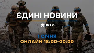 Останні новини ОНЛАЙН — телемарафон ICTV за 01.01.2024