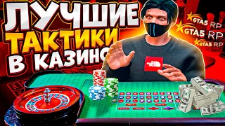 ПРОВЕРКА ТАКТИК В КАЗИНО НА ГТА 5 РП | ЛУЧШИЕ ТАКТИКИ В КАЗИНО В GTA 5 RP | ПРОВЕРКА ТАКТИК