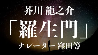 『羅生門』作：芥川龍之介　朗読：窪田等　■　朗読作品多数 走れメロス・雨ニモマケズ・注文の多い料理店 etc... 作業用BGMや睡眠導入にも