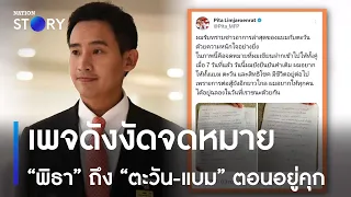 เพจดังงัดจดหมาย "พิธา" ถึง "ตะวัน-แบม" ตอนอยู่คุก | มอร์นิ่งเนชั่น | NationTV22