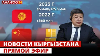 Новости Кыргызстана | 18:30 | 01.03.2024