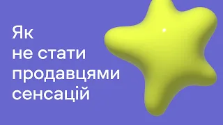 Як не стати продавцями сенсацій