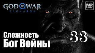 God of War Ragnarok Прохождение 100% на Платину [Без Урона - Сложность Бог Войны] Серия 33 Рагнарёк.