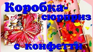 Взрывная коробка-сюрприз с конфетти