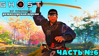 (PS5)Призрак Цусимы: Режиссёрская версия - ✔️Эксклюзив!🔸Прохождение часть №6.