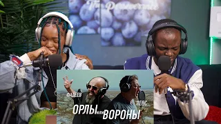 НАШИ ПЕРВЫЕ СЛУШАЕМ Максим ФАДЕЕВ & Григорий ЛЕПС - Орлы или вороны РЕАКЦИЯ!!!😱