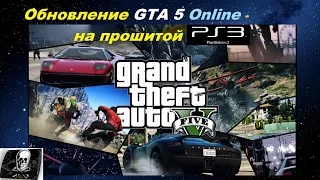 Обновление GTA 5 Online - на прошитой PS3 ! ! ! - Пошагово!