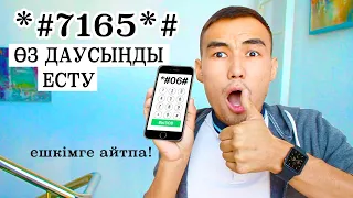 Телефонның жасырын қызықты функциялары ! ЕШКІМ БІЛМЕГЕН !