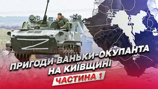 🎞 Документальний фільм "Пригоди Ваньки-окупанта на Київщині". Частина 1