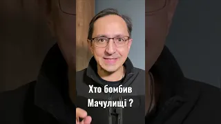 Хто бомбив Мачулищі? #клочок #валерий_клочок #путин #лукашенко