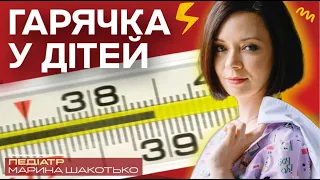 5 порад при підвищенні температури тіла у дитини | Педіатр Марина Шакотько