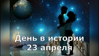 23 Апреля.  День в истории.