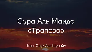 Сура 5, Аль Маида, Аяты 82-93. Сауд Аш Шурейм