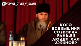 Кого Всевышний сотворил раньше людей или джинов? |CHE|