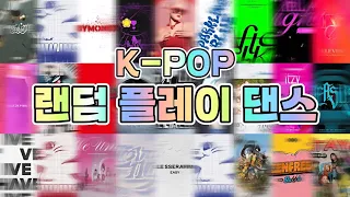 K-POP 랜덤플레이 댄스💃• 2024 • 인기곡 • 신청곡 • 모음 • 13분 3초 (다이어트 댄스 .ᐟ)