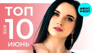 10 Новых песен 2021 - Горячие музыкальные новинки #115