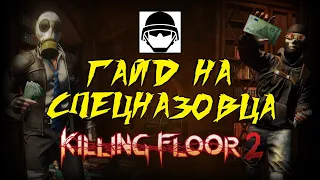 ГАЙД НА СПЕЦНАЗОВЦА 2021 | (Killing Floor 2)