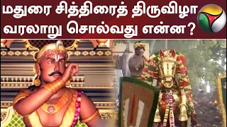 மதுரை சித்திரைத் திருவிழா - வரலாறு சொல்வது என்ன?