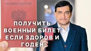 Получить военный билет, если здоров и годен