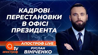 Перестановки та кадровий голод в Офісі Президента | Апостроф ТВ