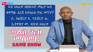 መልሲ ኣብ መስመር | melsi ab mesmer - Eri-TV Game Show, October 14, 2023