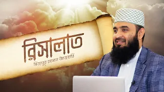 আল্লাহ তাআলা কেন পৃথিবীতে রাসূল পাঠিয়েছেন? ⁝ মিজানুর রহমান আজহারি