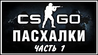 Пасхалки в игре Counter-Strike: Global Offensive (Часть 1) [Easter Eggs]