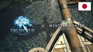 FINAL FANTASY XIV x MONSTER HUNTER: WORLD Collaboration Trailer